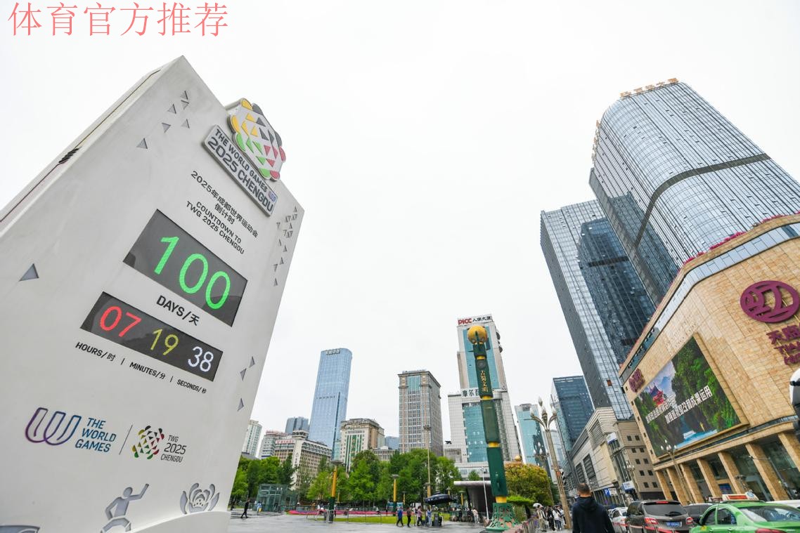 相约成都 中国体育代表团世运会参赛人数创新高 相约成都 中国体育代表团世运会参赛人数创新高